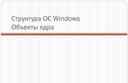 Управление процессами ОС Windows с помощью диспетчера задач